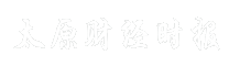 太原财经时报